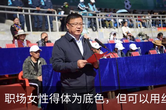 职场女性得体为底色，但可以用丝袜提升个人辨识度