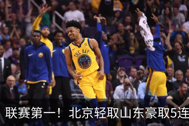 联赛第一！北京轻取山东豪取5连胜 周琦两双桑普森布朗均22分