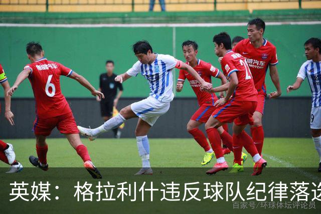 英媒：格拉利什违反球队纪律落选埃弗顿名单 他未经许可缺席训练