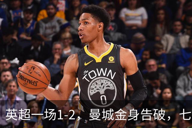 英超一场1-2，曼城金身告破，七连胜终结，埃梅里化身强队克星！