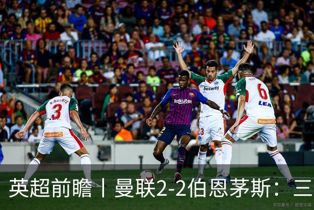 英超前瞻丨曼联2-2伯恩茅斯：三弟为大哥复仇？