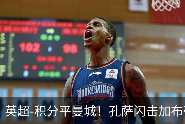 英超-积分平曼城！孔萨闪击加布破门 阿森纳2-0埃弗顿