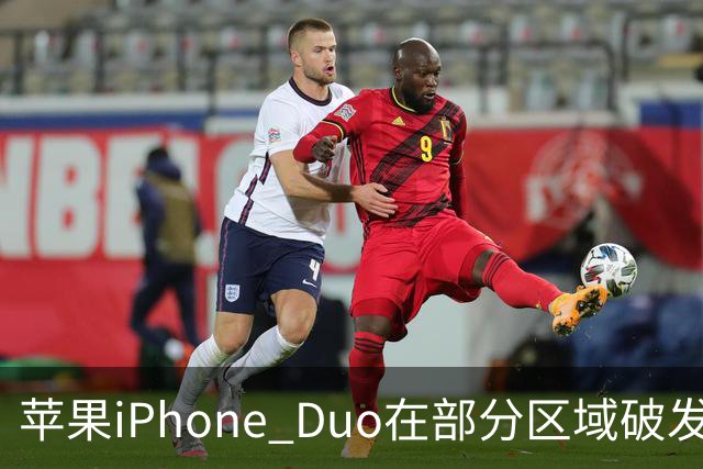 苹果iPhone Duo在部分区域破发，已加入电商平台“百亿补贴”相对上市价便宜约200-300元