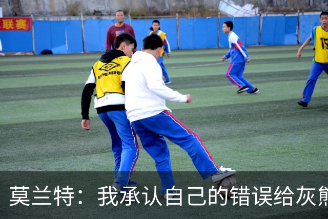 莫兰特：我承认自己的错误给灰熊带来了负面影响 但问题不全在我