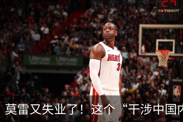 莫雷又失业了！这个“干涉中国内政”的NBA经理，被炒鱿鱼