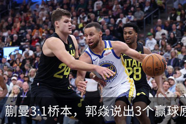 蒯曼3:1桥本，郭焱说出3个赢球原因，这套赢球方法可以多研究