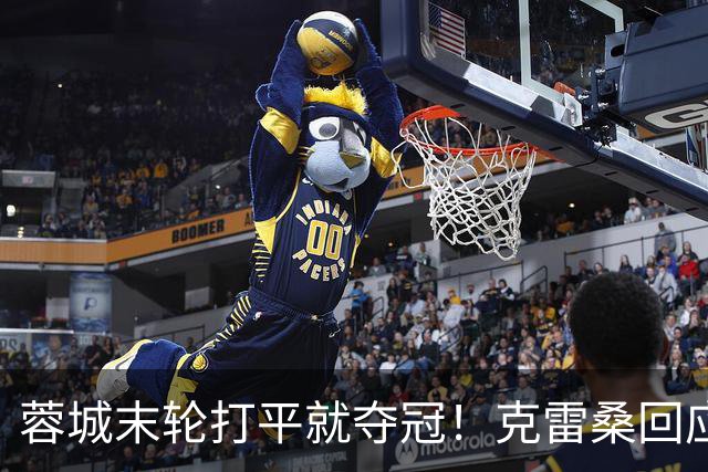 蓉城末轮打平就夺冠！克雷桑回应：泰山在主场会尽全力，争取胜利