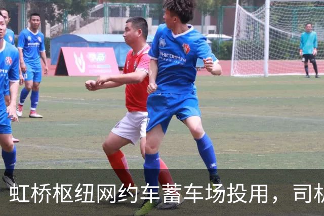 虹桥枢纽网约车蓄车场投用，司机不再打游击，还能吃每份18元的优惠客饭