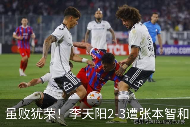 虽败犹荣！李天阳2-3遭张本智和逆转，惊天开局难挡心态遗憾