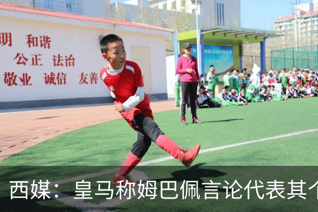 西媒：皇马称姆巴佩言论代表其个人，俱乐部和中国赞助协议未终止