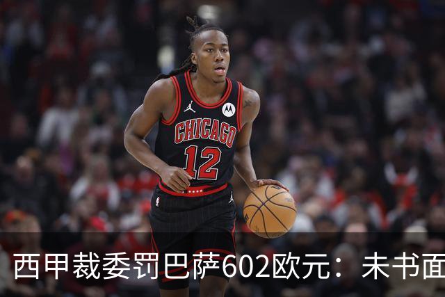 西甲裁委罚巴萨602欧元：未书面通知马竞就接触阿尔瓦雷斯