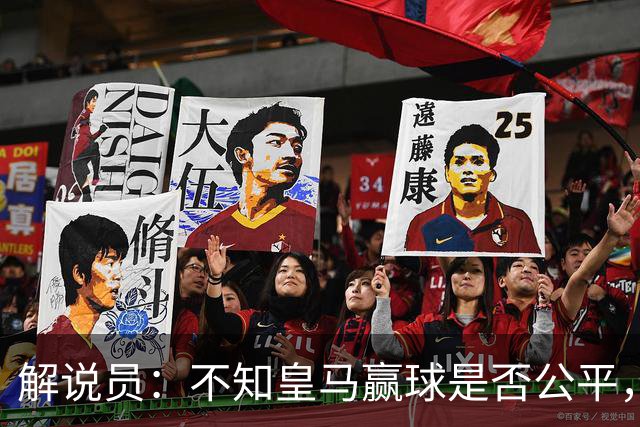 解说员：不知皇马赢球是否公平，但他们确实赢了