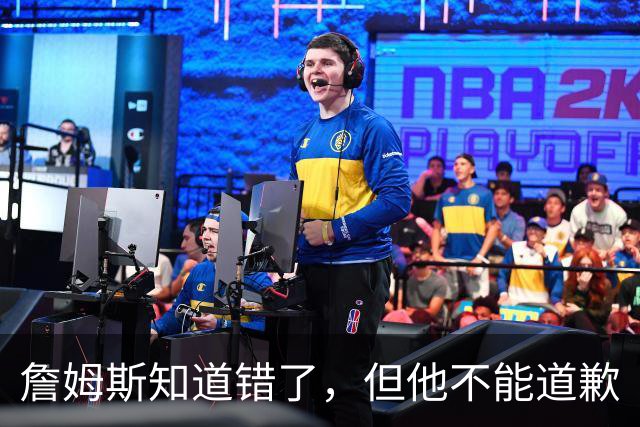 詹姆斯知道错了，但他不能道歉