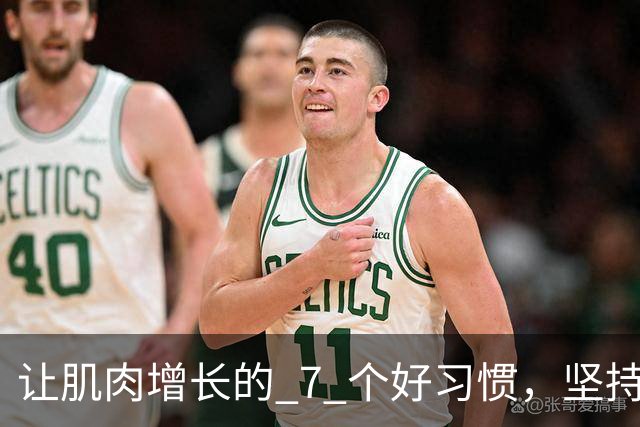 让肌肉增长的 7 个好习惯，坚持做，肌肉生长速度加快！