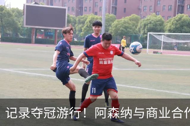 记录夺冠游行！阿森纳与商业合作伙伴推出宣传短片《整装待发》