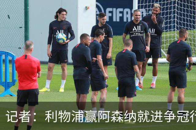 记者：利物浦赢阿森纳就进争冠行列，输球则另说