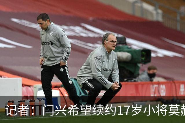记者：门兴希望续约17岁小将莫赫亚，拜仁等多家顶级豪门均在关注