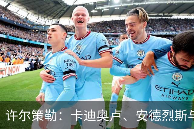 许尔策勒：卡迪奥卢、安德烈斯与科斯图拉斯将复出战曼城