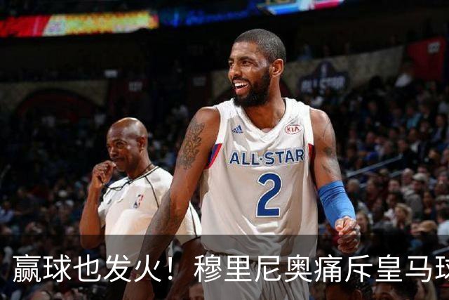 赢球也发火！穆里尼奥痛斥皇马球员！伯纳乌暗藏巨大隐患