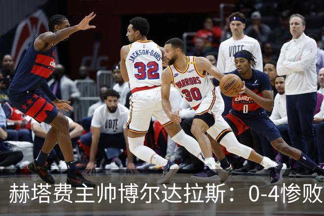 赫塔费主帅博尔达拉斯：0-4惨败毕包不可接受，球队已跌至谷底