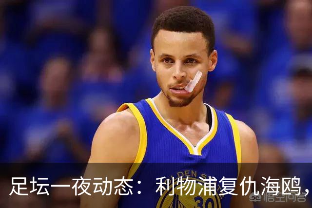 足坛一夜动态：利物浦复仇海鸥，曼联惨败造耻辱纪录，皇马绝杀巴萨