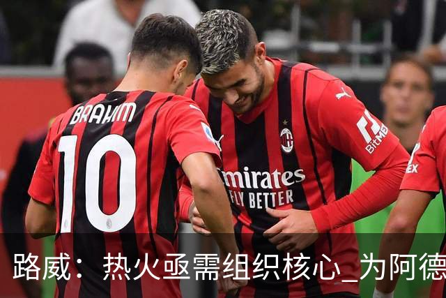 路威：热火亟需组织核心 为阿德巴约和字母哥拉开空间