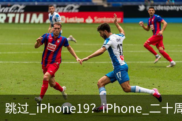 跳过 iPhone19？iPhone 二十周年机型爆料，出差党、高温用户怎么选