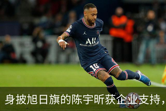 身披旭日旗的陈宇昕获企业支持，汤家凤怒批：必须严惩，露头就打