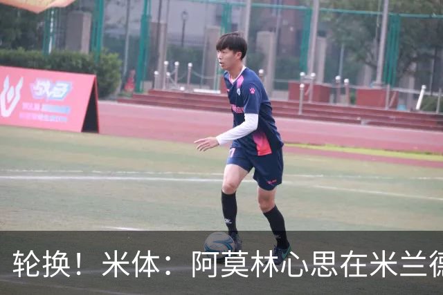 轮换！米体：阿莫林心思在米兰德比为此付出代价 齐沃幸运赢球