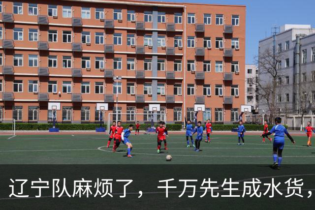 辽宁队麻烦了，千万先生成水货，韩德君看走眼，再收坏消息