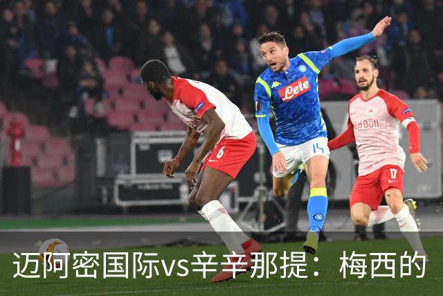 迈阿密国际vs辛辛那提：梅西的“周三之约”，撞上伊万德的最后冲刺