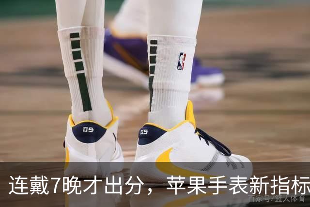 连戴7晚才出分，苹果手表新指标0到10分
