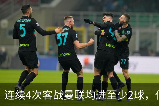 连续4次客战曼联均进至少2球，伯恩茅斯成英超历史第三队