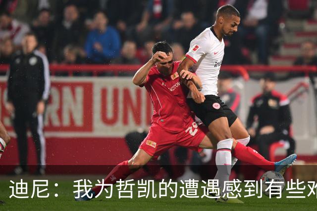 迪尼：我为哲凯的遭遇感到有些难受，他显然已经失去球队信任