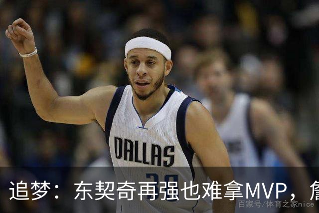 追梦：东契奇再强也难拿MVP，詹姆斯也吃过这亏