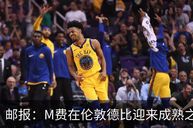 邮报：M费在伦敦德比迎来成熟之夜，向德泽尔比证明了自己的实力