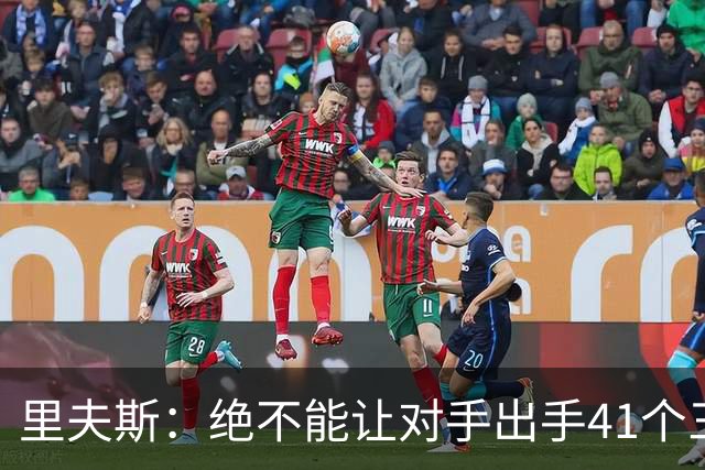 里夫斯：绝不能让对手出手41个三分球 否则他们肯定会命中很多