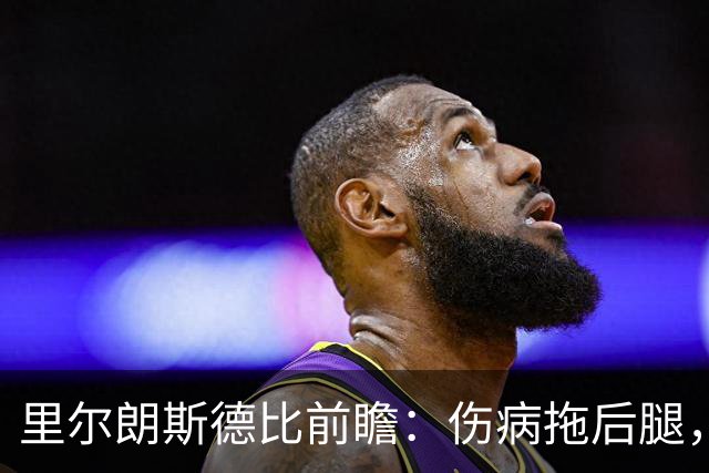 里尔朗斯德比前瞻：伤病拖后腿，朗斯反击占优