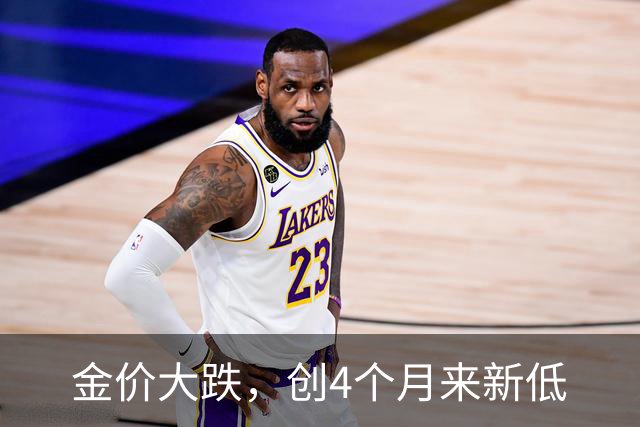 金价大跌，创4个月来新低
