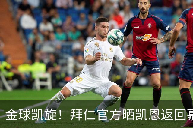 金球凯旋！拜仁官方晒凯恩返回慕尼黑：金球奖得主要回家啦