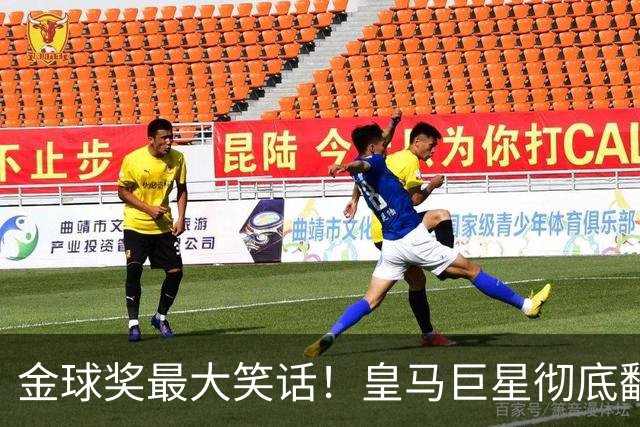 金球奖最大笑话！皇马巨星彻底翻车！伯纳乌王牌惨遭球迷狂喷