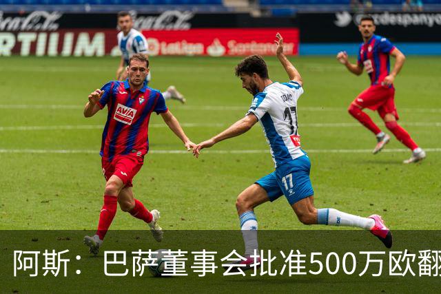 阿斯：巴萨董事会批准500万欧翻修拉玛西亚，将成俱乐部总部