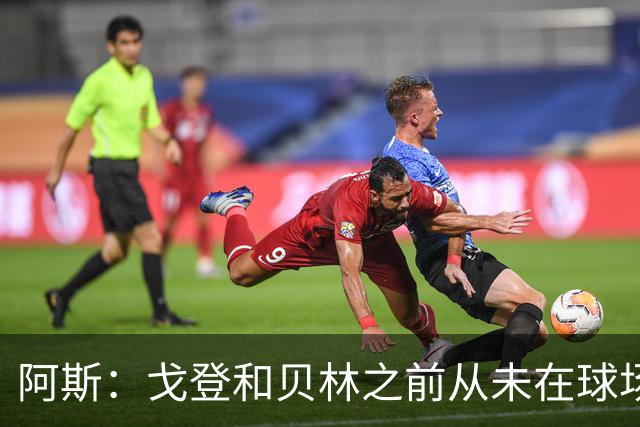 阿斯：戈登和贝林之前从未在球场上交手，两人私交一直很好