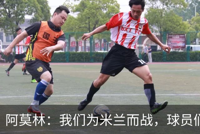 阿莫林：我们为米兰而战，球员们不需要额外的激励