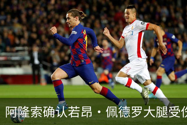 阿隆索确认若昂·佩德罗大腿受伤，缺阵数周无缘战利物浦