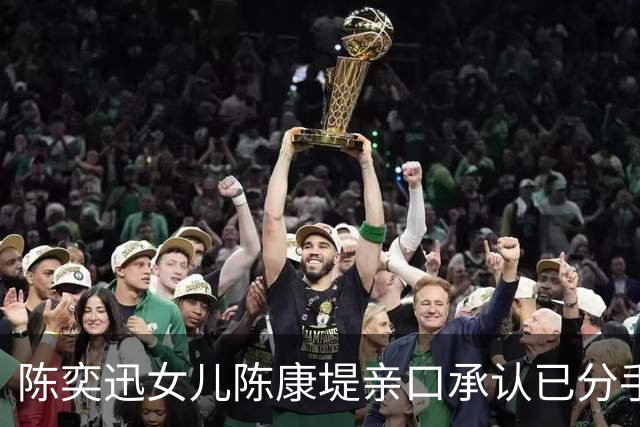 陈奕迅女儿陈康堤亲口承认已分手！直呼情绪有点低落！仍大方祝贺对方亚运夺金