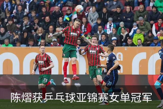 陈熠获乒乓球亚锦赛女单冠军