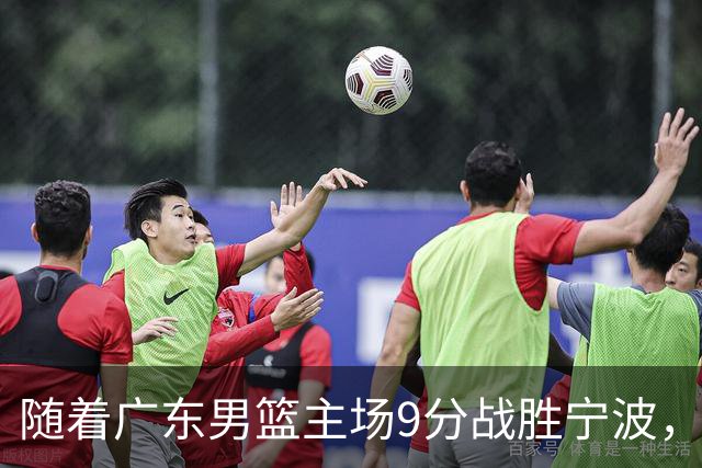 随着广东男篮主场9分战胜宁波，上海男篮5分险胜福建，吉林1分战胜广厦，强弱队差距明显减小，徐杰缺席原因出炉