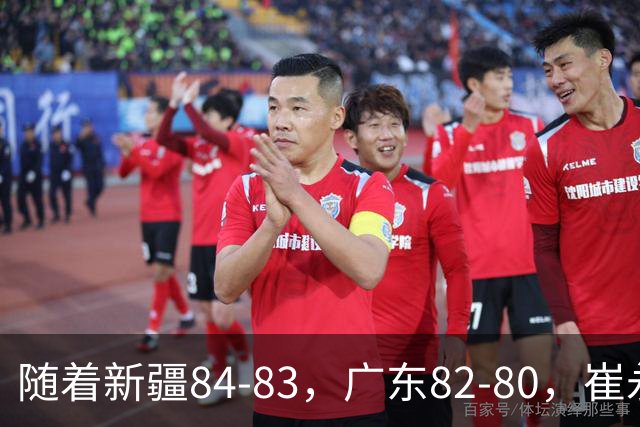 随着新疆84-83，广东82-80，崔永熙0.7秒补篮绝杀，CBA积分榜出炉