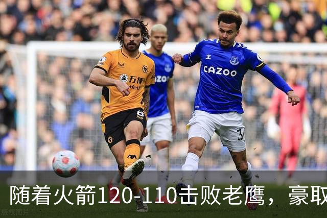 随着火箭120-110击败老鹰，豪取NBA4连胜，NBA最新积分榜出炉